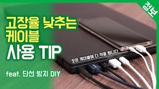 고장율 낮추는 케이블 사용 TIP / 단선 방지 DIY / 스마트폰 충전기, 노트북 충전기, 이어폰 등 모든 케이블에 적용 가능