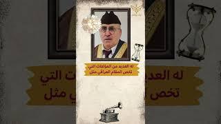 أعلام من بلدي - حسين الأعظمي.. مطرب وكاتب عراقي يُلقب بسفير المقام العراقي.