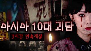 한.중.일 아시아 10대 괴담 모음