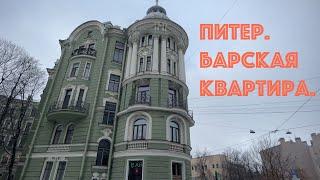 "Квартира богатого холостяка"  -  продолжаем путешествие с Лизой.