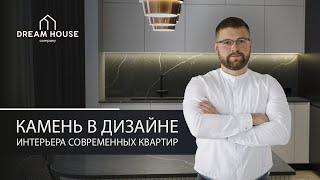 Камень в дизайне интерьера современной квартиры