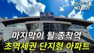 [인천신축아파트] 단지형 아파트 원분양가 - 3천만원 다운! 초역세권 위치 까지 잡았다! 완벽 그 자체! 이제는 단지형 아파트가 없습니다! 그만 방랑 하시고 여기로 정착하시죠!