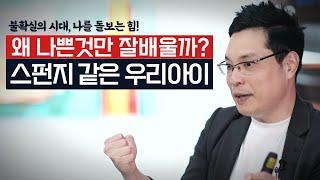 [불확실의 시대, 나를 돌보는 힘!] 스펀지처럼 무엇이든 잘 배우는 아이들. 왜 나쁜 것만 이렇게 잘 배워오는 걸까요? 스펀지 같은 우리 아이 대처법.
