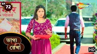 Bhagya Rekha - Full Episode 72 | ভাগ্য রেখা ধারাবাহিক | কীর্তি বড় ভুল করেছে | Shemaroo Bengali