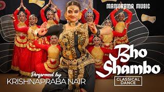 Bho Shambo | Krishnapraba Nair | Dance Video | Classical Dance