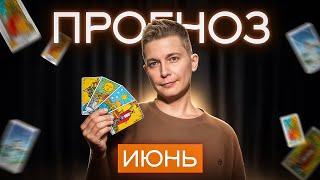 ТАРО прогноз на ИЮНЬ для всех знаков зодиака.