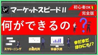 【完全版】マーケットスピードⅡって何ができるの？投資家必見の最強ツール！