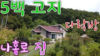 5백 고지 소나무 숲 속에 나 홀로인, 정원 잘 가꾼 다락방 있는 횡성전원주택매매[매번 30616]