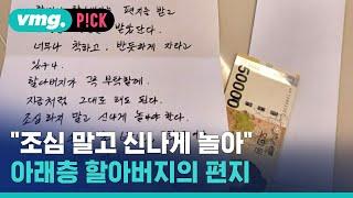 "조심하지 말고 신나게 놀아" 아래층 할아버지 감동의 편지 / 비머pick / 비디오머그