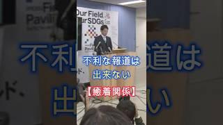 癒着関係、兵庫県の反斎藤派、偏向報道の原点、県庁や議会、収入源を敵に回せない、#shorts