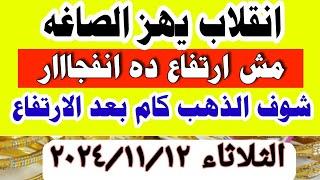 اسعار الذهب اليوم // سعر الذهب اليوم /// في مصر الثلاثاء 12-11-2024  #أسعار_الذهب