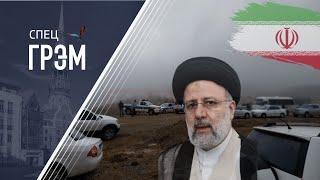 CпецГРЭМ: разбился вертолет с президентом Ирана,  что теперь будет?