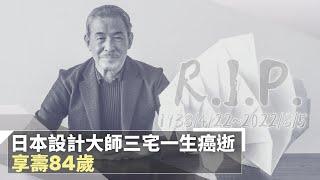 日本設計大師三宅一生癌逝　享壽84歲｜鏡速報 #鏡新聞