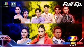 เพชรตัดเพชร สามสี ซีซั่น 2 | EP.28 | 21 ก.ค. 67 Full EP