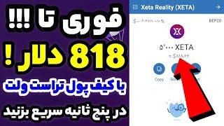 ایردراپ فوریXETA رایگان با کیف پول تراست ولت در پنج ثانیه واریز برای همه بصورت محدود سریع بگیرید