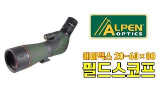 알펜 에이펙스 20-60x80 고배율 망원경 a.k.a. 필드스코프·스포팅스코프 소개 영상 ALPEN® APEX 20-60×80 spotting scope preview