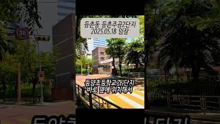 등촌동 1인 가구와 신혼부부의 가성비 등촌주공2단지 아파트 #등촌주공2단지 #가성비아파트 #신혼부부아파트 #아파트임장