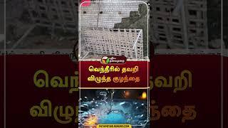 வெந்நீரில் தவறி விழுந்த குழந்தை | #shorts | #chengalpattu | #hotwater | #puthiyathalaimuraitv