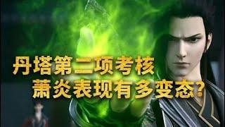 【斗破苍穹-原著解读】：丹塔第二项考核，萧炎的表现有多恐怖？