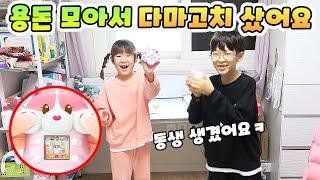 용돈 꼬박꼬박 모아서 햄스터 다마고치 샀어요! 남매 가족 일상 vlog - [나다린TV]