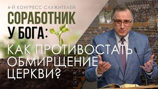 Соработник у Бога  как противостать обмирщение церкви  — Константин Л  Лиховодов