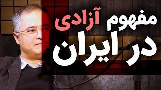 مفهوم آزادی در ایران | بخش پایانی گفتگو با محمدعلی جنت خواه | ایران، دین، حکومت | freedom in iran