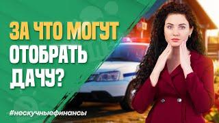 У дачников начнут отбирать участки! Как не лишиться имущества?