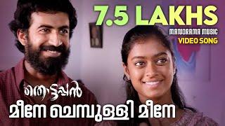 Meene Chembulli | Thottappan | Vinayakan | Nikhil Mathew | P S Rafeek | Leela L Girish Kuttan