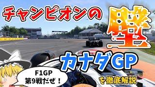 【F1】第9戦 カナダGPを徹底解説～チャンピオンの壁～【ジル・ヴィルヌーヴ・サーキット】