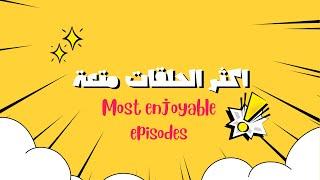 احلى الحلقات | انميشن كوميديا عائلية عربية