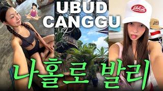 혼자 발리여행의 현실..^^ 첫 요가배우기, 발리밸리 피하는 법,, 우붓에서 짱구로,,,!! ep.2