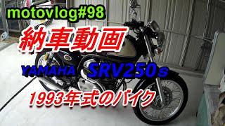 #SRV250S#YAMAHA【納車動画】ハーレーから乗り換え