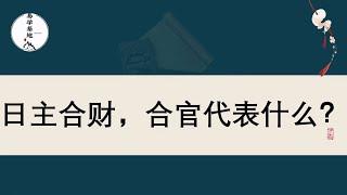 日主合财，合官代表什么？