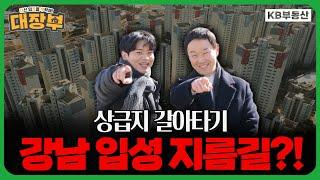 "학군지, 쾌적한 동네, 삶의 질 향상!" 상급지 갈아타기, 강남 입성 지름길은 어디?!