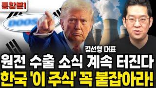 원전 수출 소식 계속 터진다 한국 '이 주식' 꼭 붙잡아라!  (김선형 대표 / 통합본1)