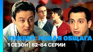 УНИВЕР. НОВАЯ ОБЩАГА: 1 сезон | 82-84 серии @TNT_serials