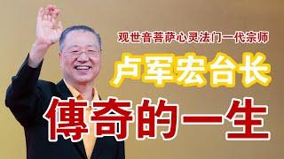 还原最真实的卢台长｜卢台长的一生 ｜ 卢台长圆寂前说了什么？| 卢台长最后的话 #卢台长