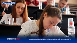 Энерго ТВ - Олимпиада "Передовые технологии в энергосбережении" в КГЭУ