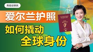 爱尔兰移民｜爱尔兰有多强？如何撬动全球身份，一本爱尔兰等于英国+欧盟27国+美国+加拿大+瑞士？2022全年预计有超170万人提交爱尔兰护照申请#移民#移民爱尔兰#爱尔兰移民#富豪移民