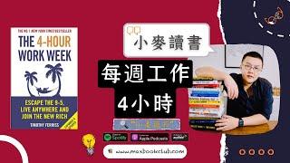 #12 Tim Ferriss: The 4-Hour Work Week 每周工作4小时 | 小麦读书