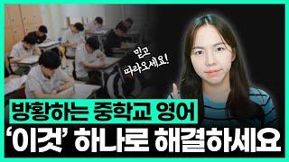 [중1-고1 수강생 모집] 시즌 1.5 집중 케어반 | 9-10월 영어공부 이거 하나면 됩니다