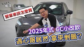 【裕薪汽車】2025年式 CC小改款 Corolla Cross 遇心哥居然拿來剉籤? 營業車該買哪種規格丨Uber 計程車