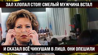 Зал хлопал стоя! Смелый мужчина встал и сказал всё открыто чиновникам в лицо. Вы когда уже наконец..