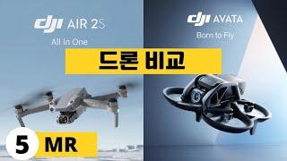 간단 5분 드론 비교 | DJI Air 2S VS DJI AVATA | FPV | 비교 컨텐츠 5MR