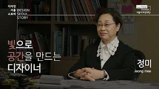 [디자인서울스토리] EP09. 빛으로 공간을 만드는 디자이너 정미