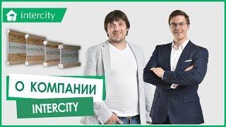 О компании InterCity