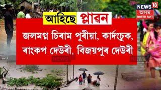 Flood In Jonai | জোনাইত ভয়ংকৰ বান পৰিস্থিতি | খৰস্ৰোতা ৰায়াং নদীৰ পানীয়ে ছিঙিলে গাইড বান্ধ | N18V