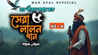 মন শীতল করার মত | সেরা ৫ টি লালন | Part-5 | Mak Apal | Lalon