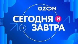 Ozon - итоги 2024 года и приоритеты развития