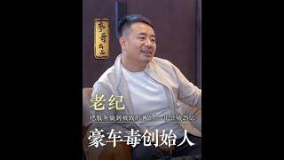 参哥对话豪车毒创始人——老纪，白手起家卖豪车，最会做服务的黄牛，9个线上销售人员，没有门店只有一百多平方的办公室，年营收25亿，他为什么能成功，他的核心是什么，这条视频告诉你最佳答案，一定要看